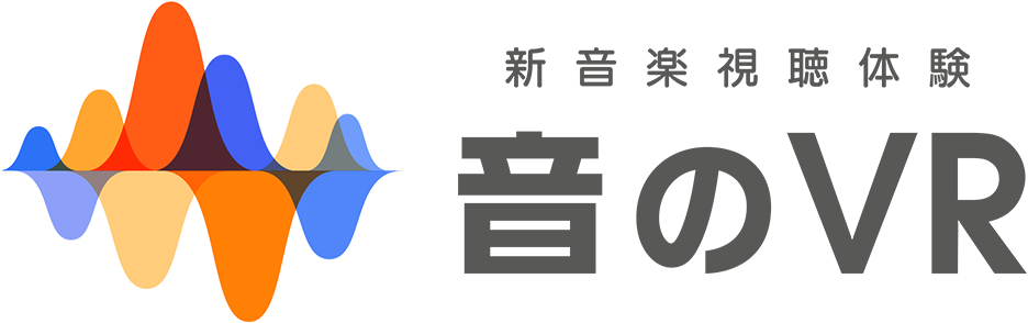新音楽視聴体験 音のVR 概略
