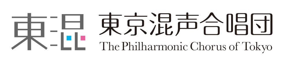 東京混声合唱団 The Philharmonic Chorus of Tokyo